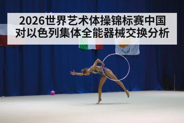 rhythmic gymnastics competition arena