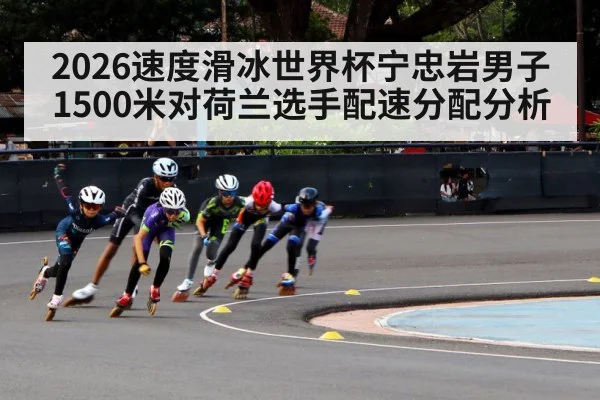 2026速度滑冰世界杯宁忠岩男子1500米对荷兰选手配速分配分析